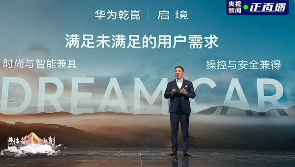 华为乾崑发布“境”系列新品牌 以生态推动智能出行新境界