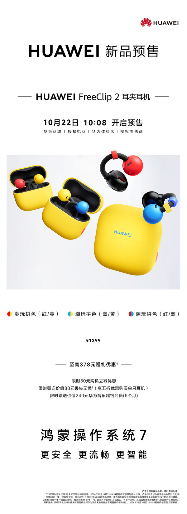 1299元!华为FreeClip 2潮玩拼色版开启预售 三款配色
