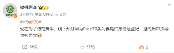 博主:为防范黄牛 线下预订华为Pura70要提供身份证登记