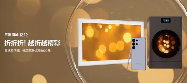 双十二好价上线 三星Galaxy手机开启年终焕新礼遇