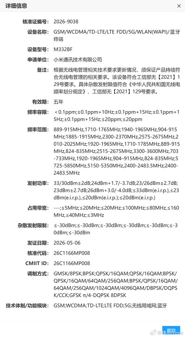 小米三款新手机及一款车载无线终端入网 含入门级机型