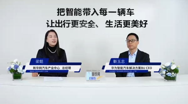 靳玉志谈智驾的终极意义:让出行更安全 让生活更美好