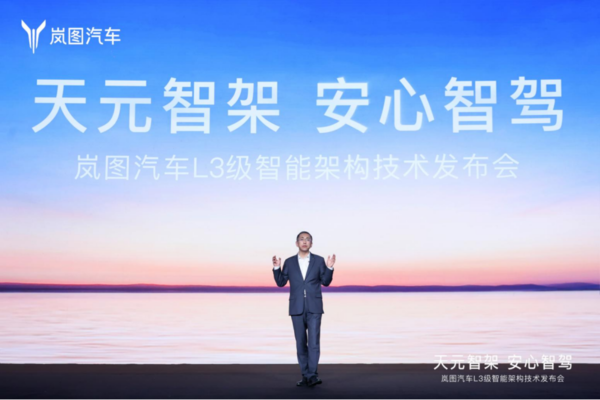 岚图发布天元智架L3级智能架构 首款全尺寸SUV年底亮相