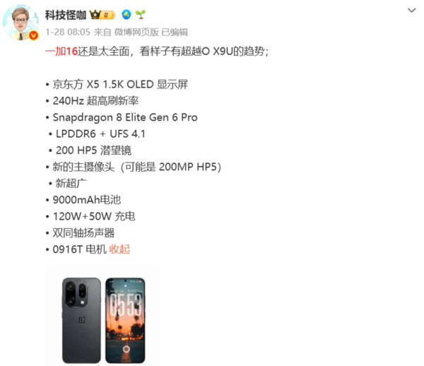 曝一加16将搭载1.5K京东方定制屏 支持240Hz刷新率