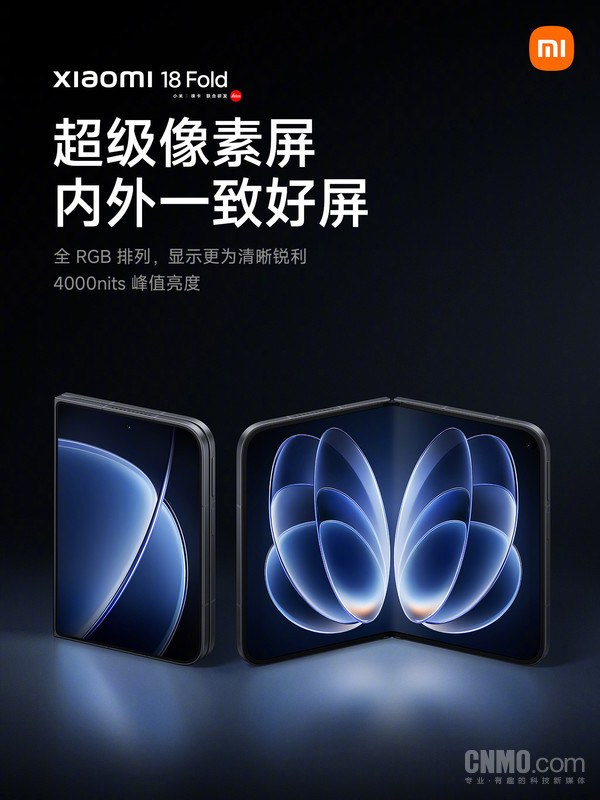 小米18 Fold正式发布 首发搭载玄戒O3 起售价10999元