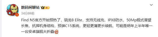 OPPO Find N5曝光 搭载高通骁龙8 Elite和舰式潜望长焦