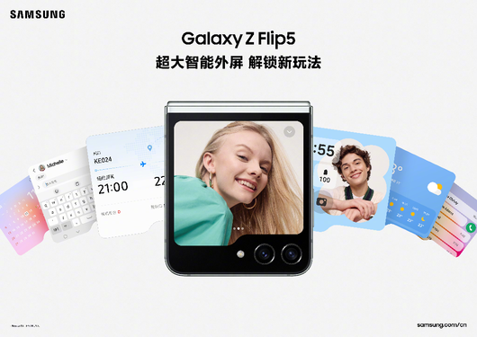 超大外屏拓宽体验界限 看三星Galaxy Z Flip5创新带来的优势