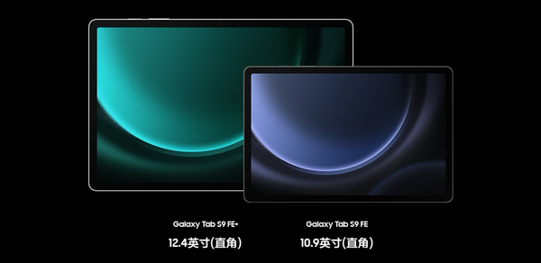 更适合年轻人的大屏平板 三星Galaxy Tab S9 FE即将开售