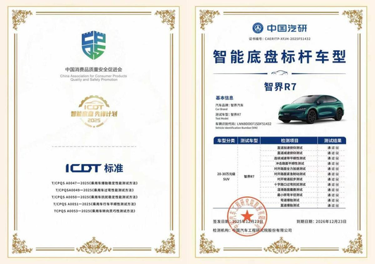 智界R7斩获“智能底盘标杆车型”认证，冬测再证全场景硬核实力