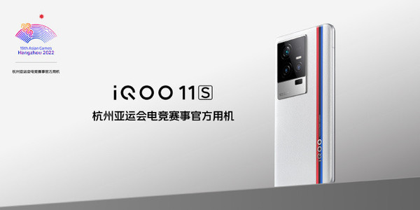 iQOO 11S正式发布！亚运会电竞赛事用机售3799元起