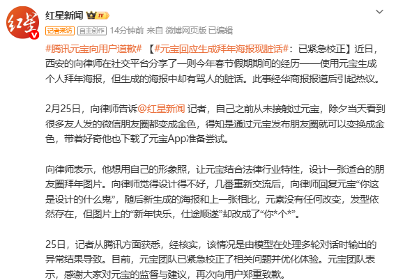 元宝回应生成拜年海报现脏话：已优化体验并致歉