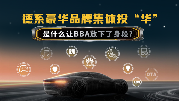 德系豪华品牌集体投“华” 是什么让BBA放下了身段？