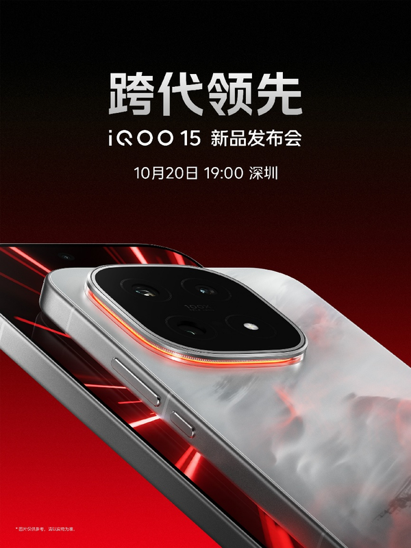 打破手游视效天花板 iQOO 15官宣将于10月20日正式登场