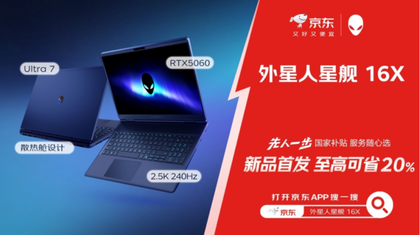 京东 618先人一步首发外星人星舰16X U7新品 国补价9999元起