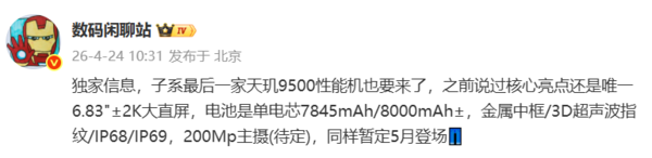 iQOO 15T配置曝光：天玑9500处理器+6.83英寸2K直屏