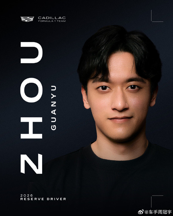 周冠宇官宣加盟凯迪拉克F1车队 担任2026年储备车手