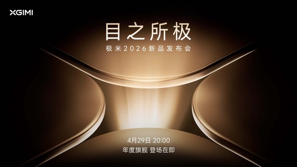 直击极米发布会：四大旗舰新品登场 刷新国产画质巅峰