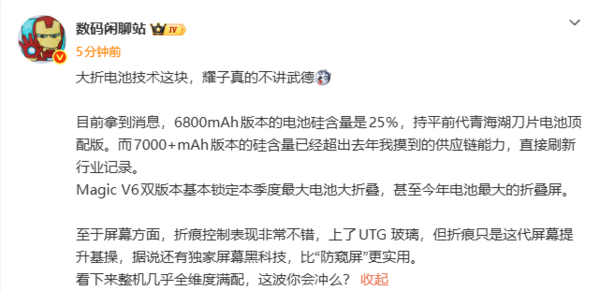 曝荣耀Magic V6预定今年最长续航折叠机 配屏幕黑科技