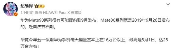 消息称华为Mate 90系列提前至9月发布 赶国庆档期