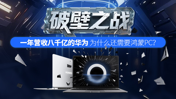 一年营收八千亿的华为 为什么还需要鸿蒙PC?
