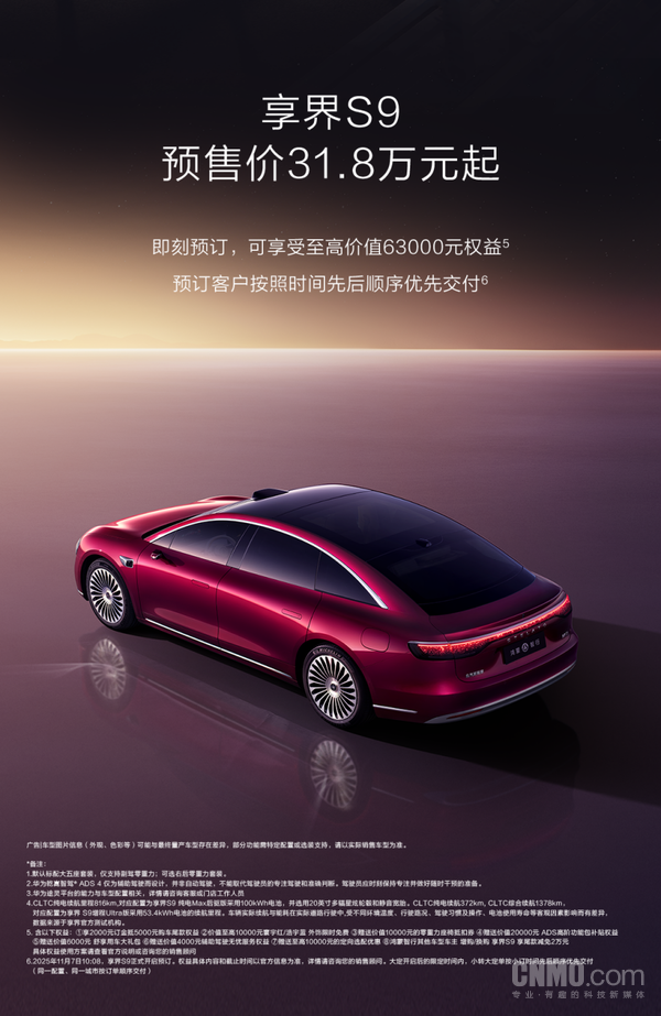 新款享界S9开启预售31.8万元起 用科技豪华重新书写“游戏规则”
