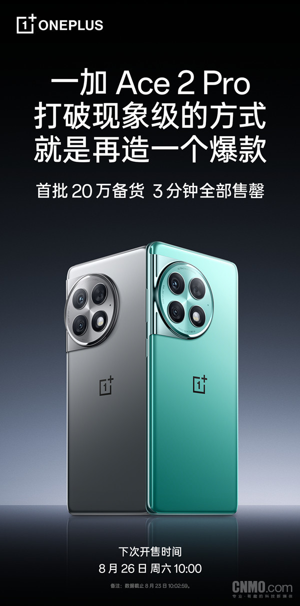 一加Ace 2 Pro首销战报