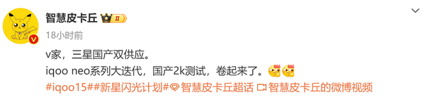 传iQOO Neo新机将搭载2K国产屏幕 目标REDMI K系列?