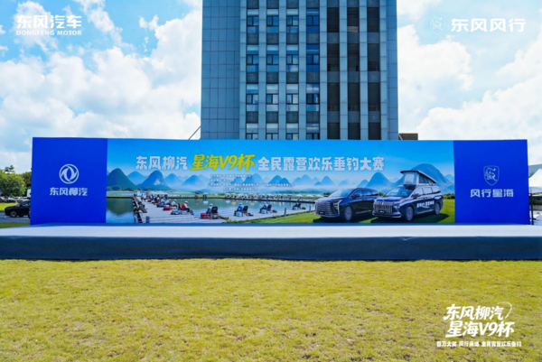 百万奖池！东风柳汽·星海V9杯全民露营欢乐垂钓柳州启幕