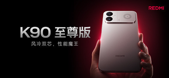 REDMI K90至尊版
