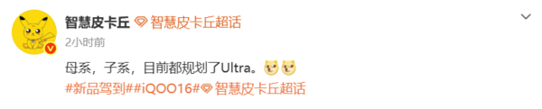 又一台性能旗舰!曝iQOO 16系列将拥有Ultra版本