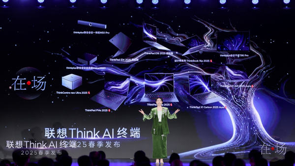 联想Think AI终端多款新品重磅发布 重塑AI办公体验