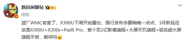 vivo三月将发布三大旗舰新品：X300 Ultra＋Pad 6 Pro！