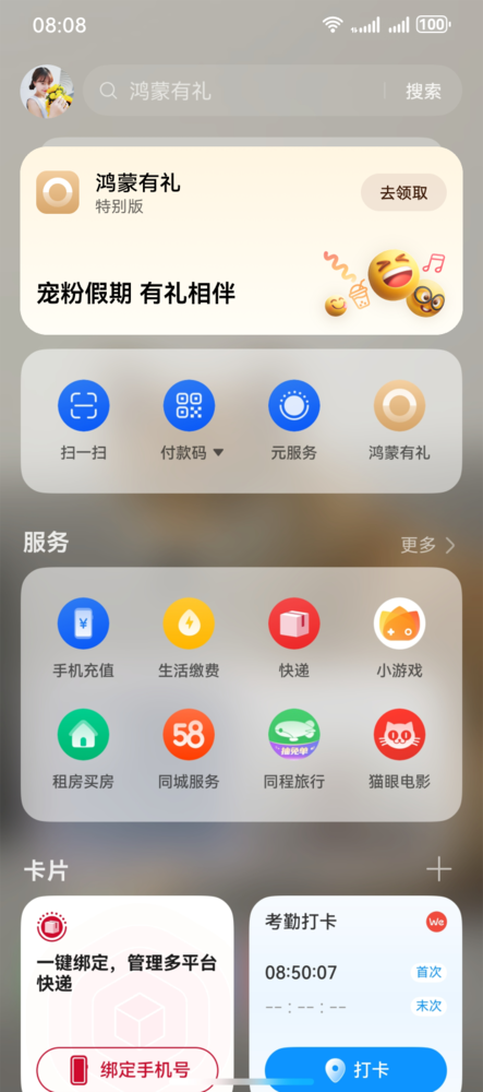 鸿蒙有礼特别版上线,用户桌面右滑即可领取,十一黄金周出行娱乐更省心