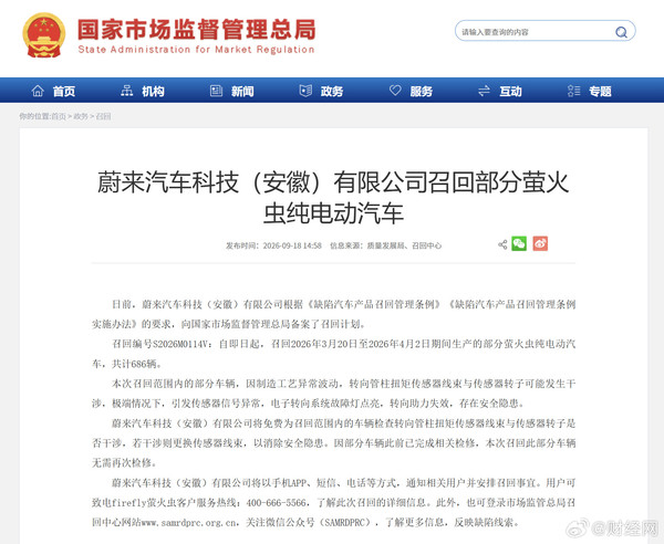 蔚来召回686辆萤火虫纯电动汽车 涉转向助力失效隐患