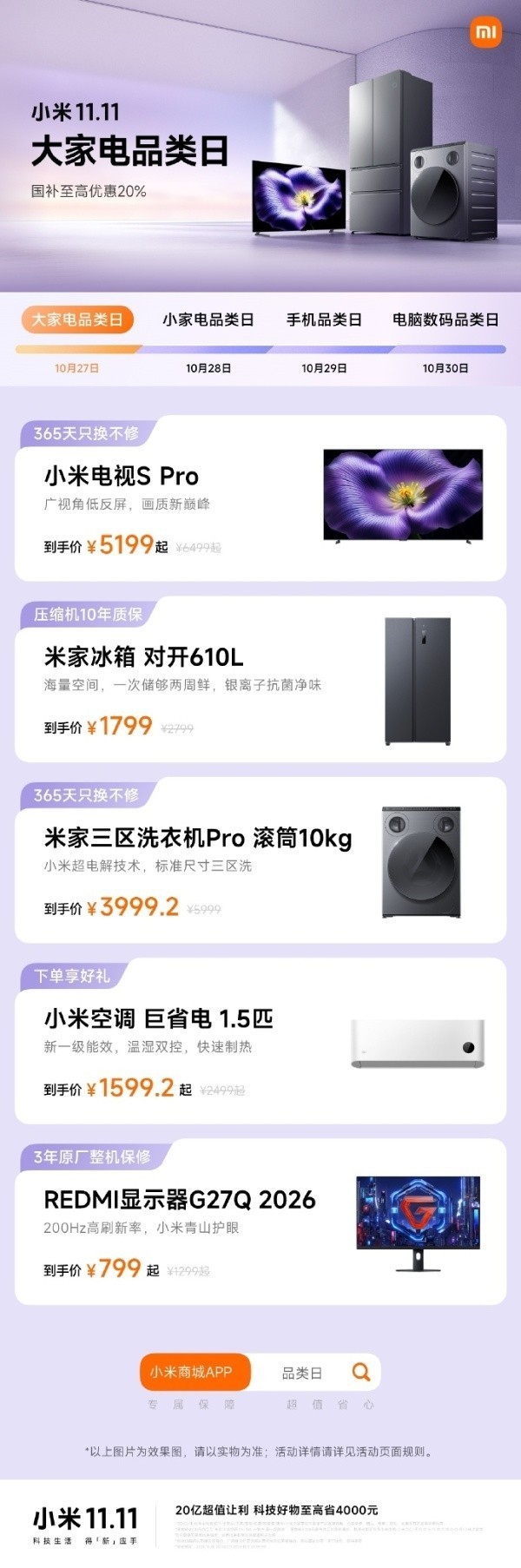 小米商城双十一大家电品类日开启!补贴至高立省20%