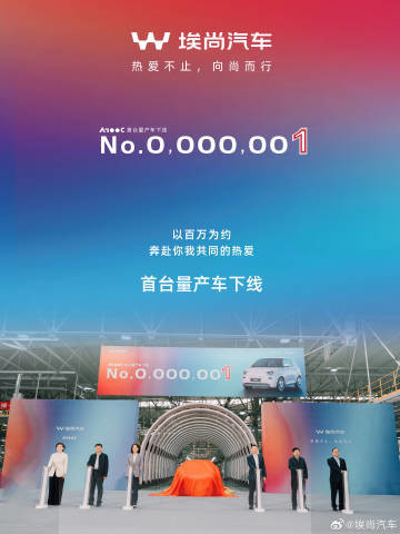 埃尚汽车首台量产车A100C正式下线！定位纯电微型车