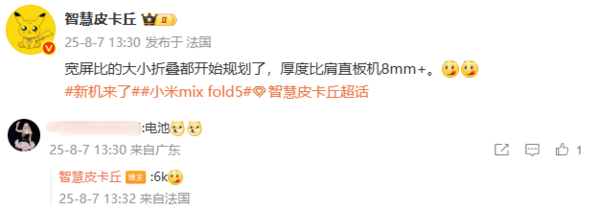 曝小米阔折叠MIX Fold 5配置:厚度为8毫米 电池达6千