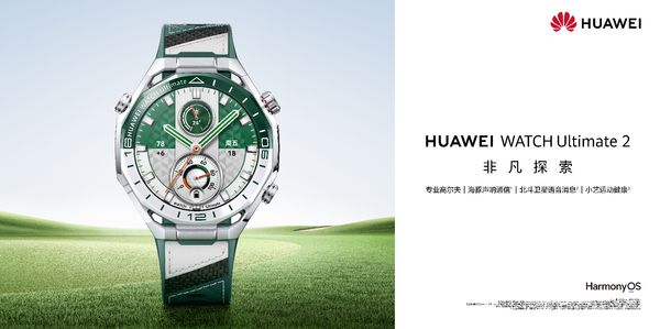 华为第二代高尔夫手表发布,“全能表王”再拓高端新边界