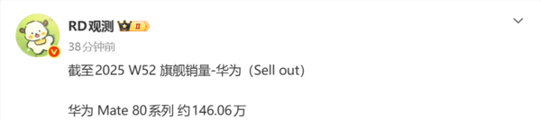 华为Mate 80系列累计销量达146.06万 冲刺150万大关