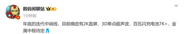 曝iQOO中端机将配备2K屏幕和7K电池 还有超声波指纹!