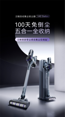 云鲸推出1999元自动集尘吸尘器V40 Station:100天免倒尘,五合一全收纳