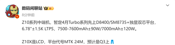 传iQOO Z10系列最早4月发布 最大7600mAh＋1.5K屏