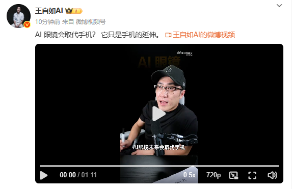 王自如:AI眼镜无法取代手机 它仅仅是手机的延伸
