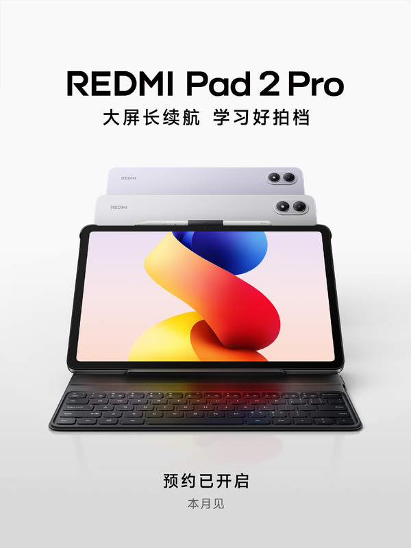 REDMI Pad 2 Pro官宣 配键盘＋手写笔 本月正式上市