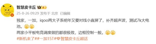 一加15T参数曝光：小直屏+超声波指纹+7000mAh电池