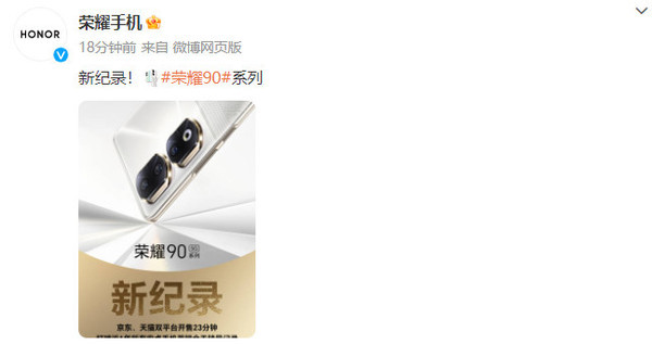 荣耀90系列首销战绩