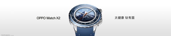 年轻人健康救星来了!OPPO Watch X2推出无感高血压风险评估