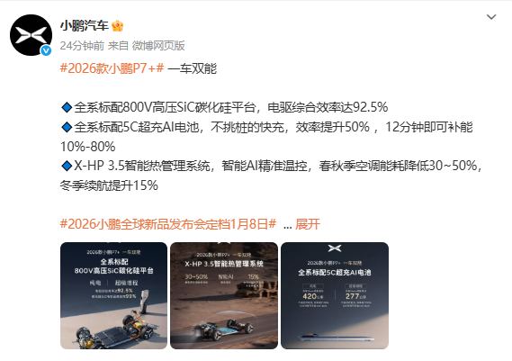 2026款小鹏P7+全系标配800V平台 电驱效率达92.5%