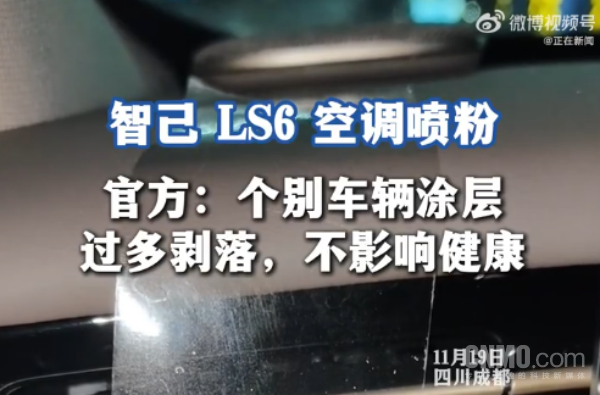 智己回应LS6空调喷粉：车辆涂层过多剥落 不影响健康