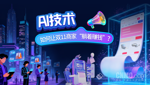 AI技术如何让双11商家“躺着赚钱”?